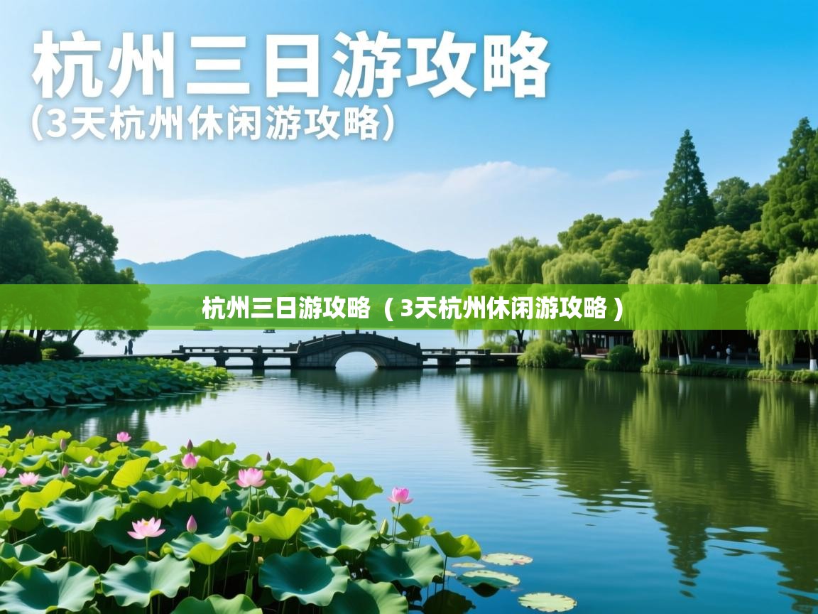 杭州三日游攻略 ( 3天杭州休闲游攻略 ) 杭州三日游攻略 ( 3天杭州休闲游攻略 )
