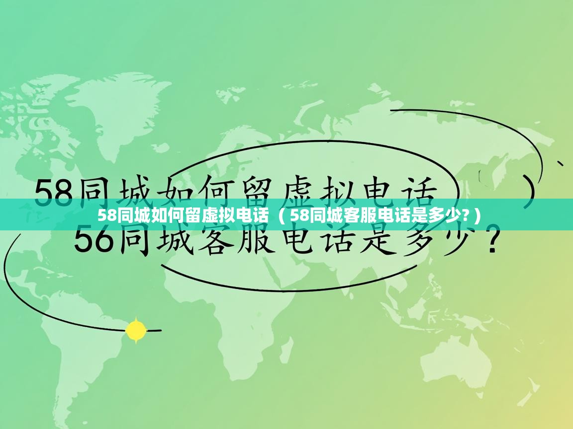 58同城如何留虚拟电话 ( 58同城客服电话是多少? ) 58同城如何留虚拟电话 ( 58同城客服电话是多少? )