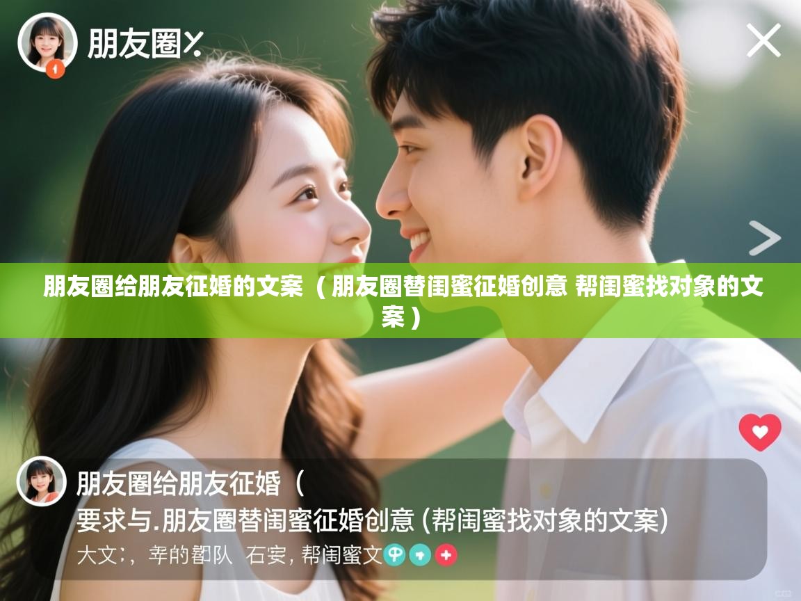 朋友圈给朋友征婚的文案 ( 朋友圈替闺蜜征婚创意 帮闺蜜找对象的文案 ) 朋友圈给朋友征婚的文案 ( 朋友圈替闺蜜征婚创意 帮闺蜜找对象的文案 )