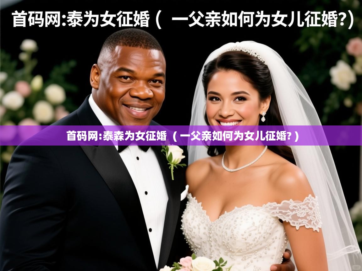  首码网:泰森为女征婚  ( 一父亲如何为女儿征婚? )