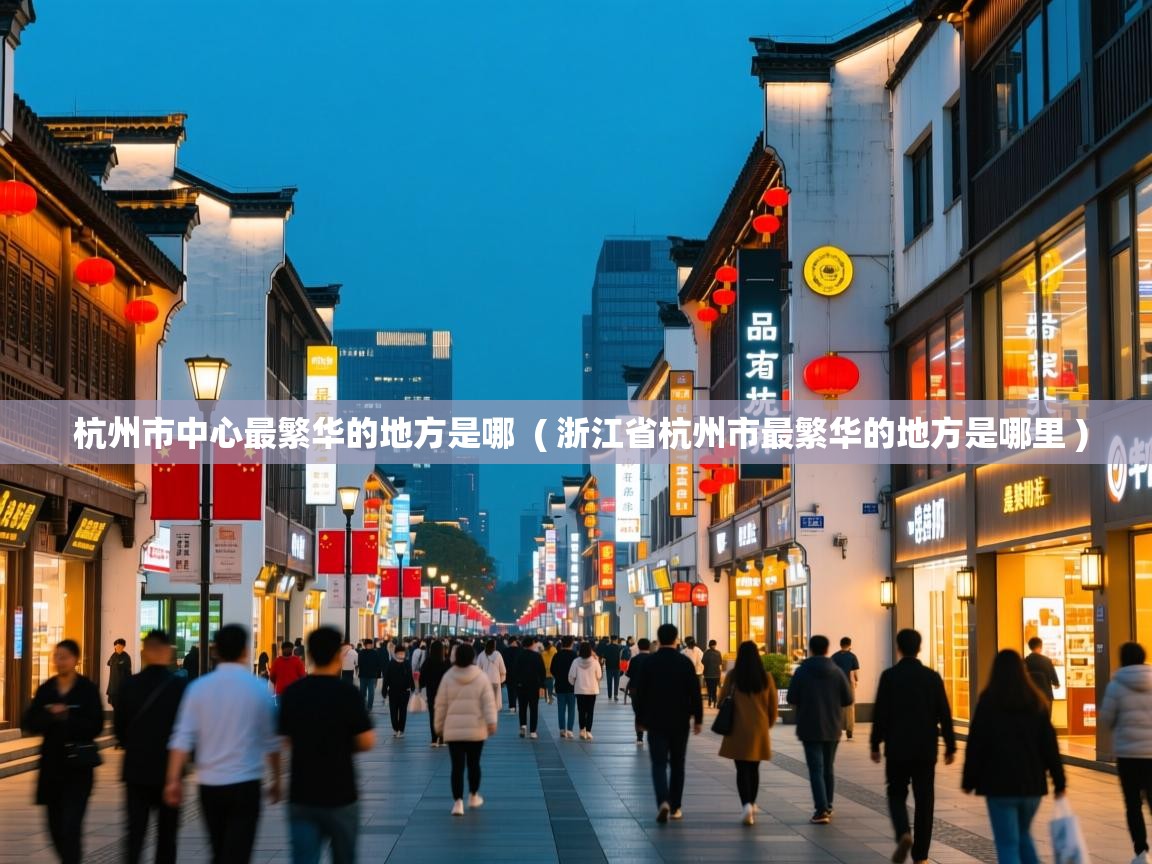 杭州市中心最繁华的地方是哪 ( 浙江省杭州市最繁华的地方是哪里 ) 杭州市中心最繁华的地方是哪 ( 浙江省杭州市最繁华的地方是哪里 )