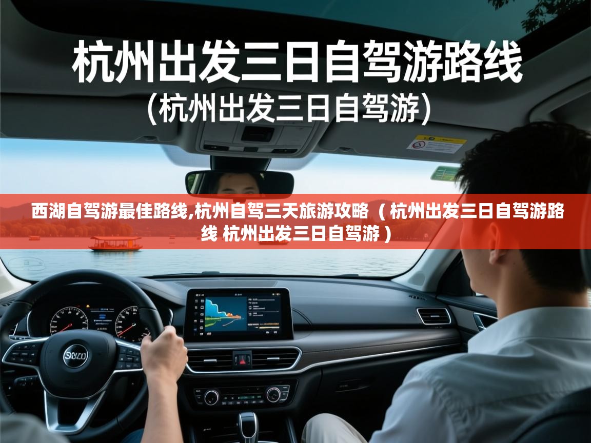 西湖自驾游最佳路线,杭州自驾三天旅游攻略 ( 杭州出发三日自驾游路线 杭州出发三日自驾游 ) 西湖自驾游最佳路线,杭州自驾三天旅游攻略 ( 杭州出发三日自驾游路线 杭州出发三日自驾游 )