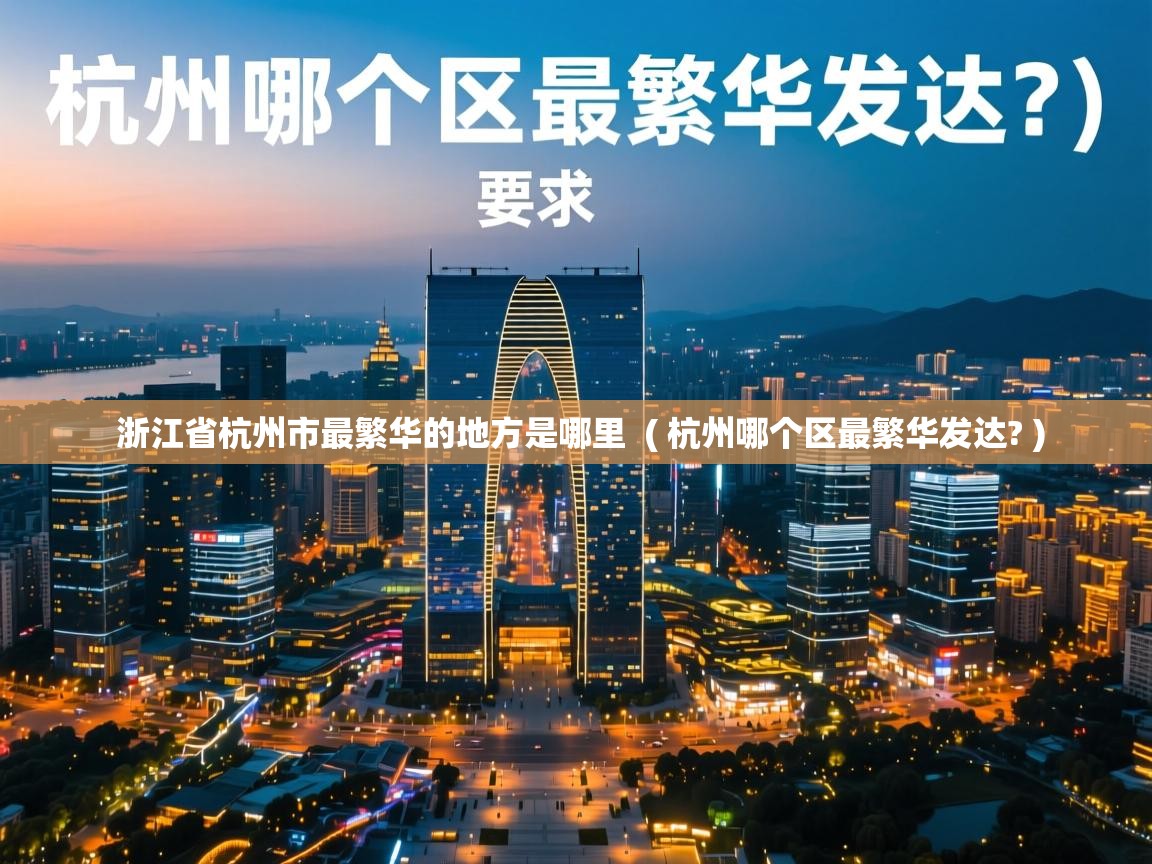 浙江省杭州市最繁华的地方是哪里 ( 杭州哪个区最繁华发达? ) 浙江省杭州市最繁华的地方是哪里 ( 杭州哪个区最繁华发达? )