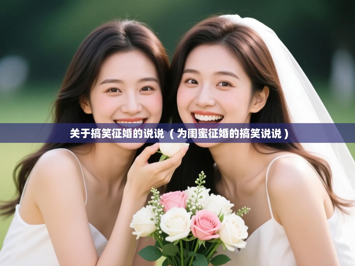  关于搞笑征婚的说说  ( 为闺蜜征婚的搞笑说说 )