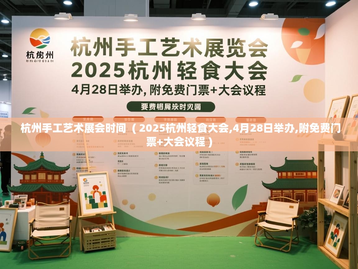  杭州手工艺术展会时间  ( 2025杭州轻食大会,4月28日举办,附免费门票+大会议程 )