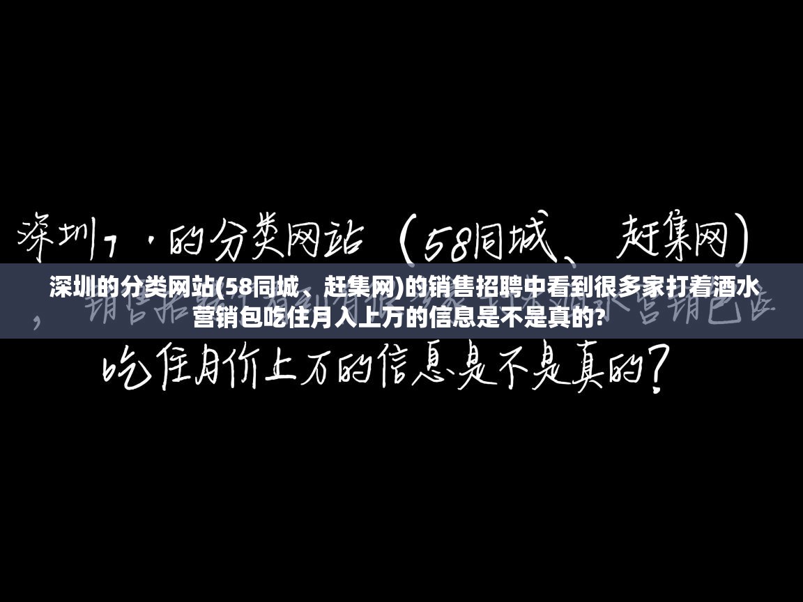  深圳的分类网站(58同城、赶集网)的销售招聘中看到很多家打着酒水营销包吃住月入上万的信息是不是真的? 