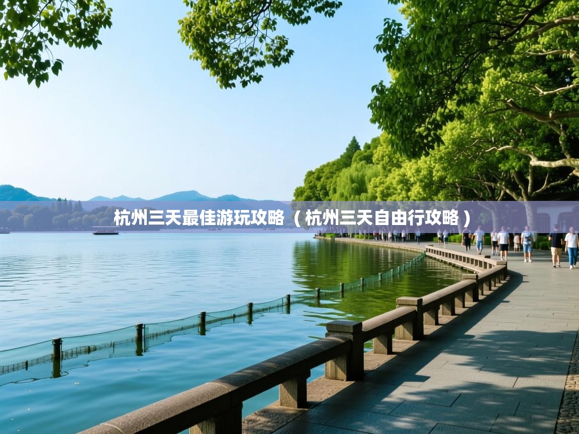 杭州三天最佳游玩攻略 ( 杭州三天自由行攻略 ) 杭州三天最佳游玩攻略 ( 杭州三天自由行攻略 )