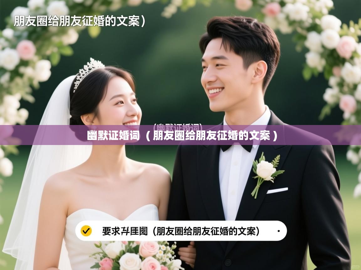  幽默证婚词  ( 朋友圈给朋友征婚的文案 )