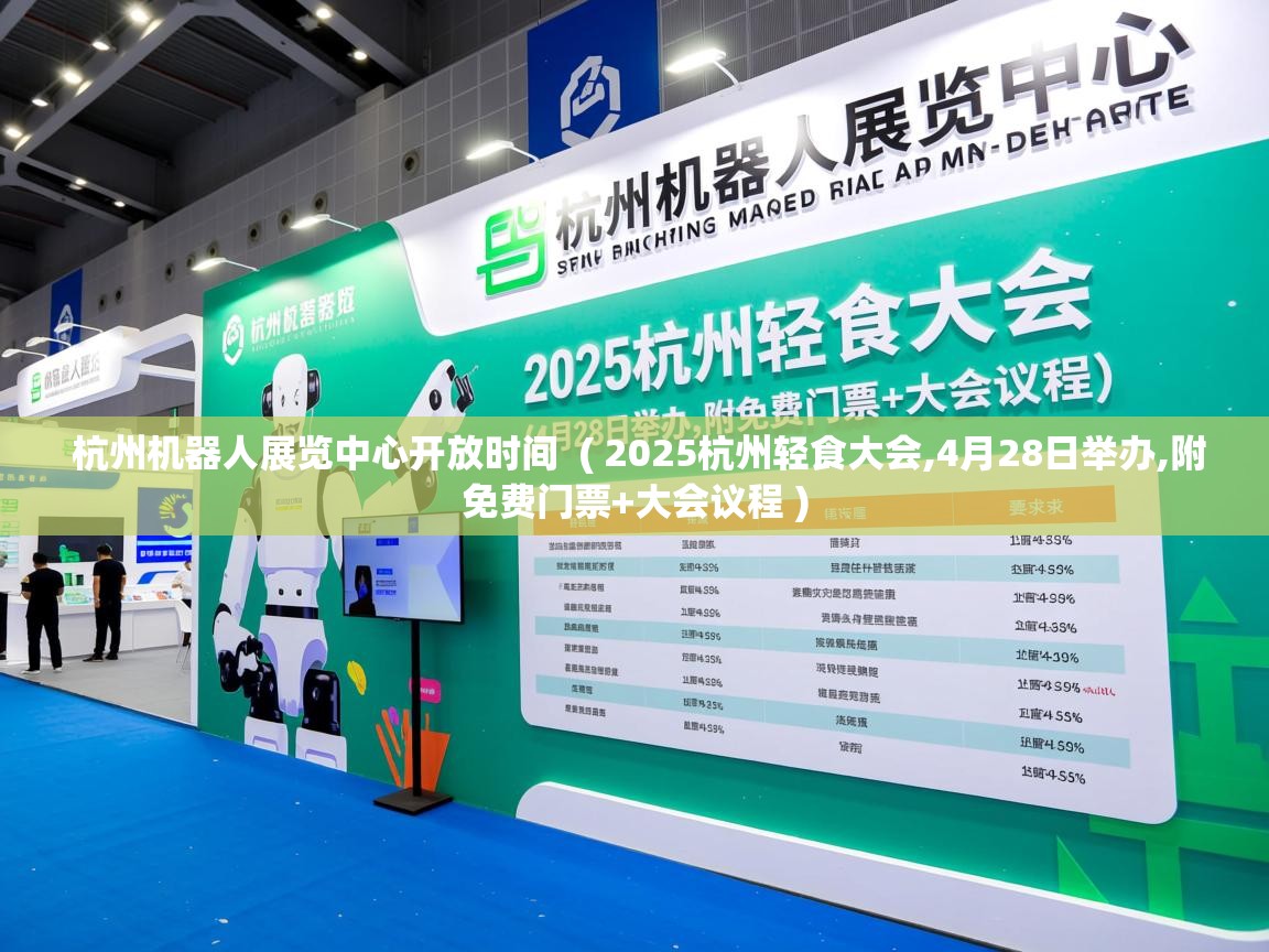  杭州机器人展览中心开放时间  ( 2025杭州轻食大会,4月28日举办,附免费门票+大会议程 )