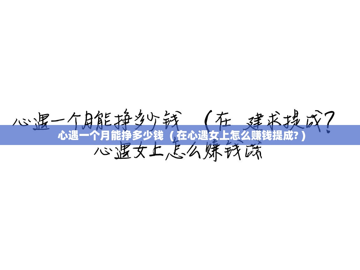 心遇一个月能挣多少钱  ( 在心遇女上怎么赚钱提成? )