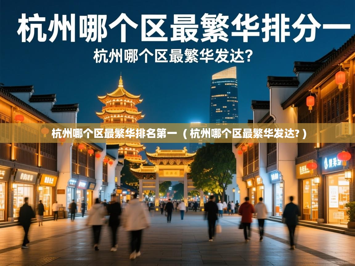  杭州哪个区最繁华排名第一  ( 杭州哪个区最繁华发达? )