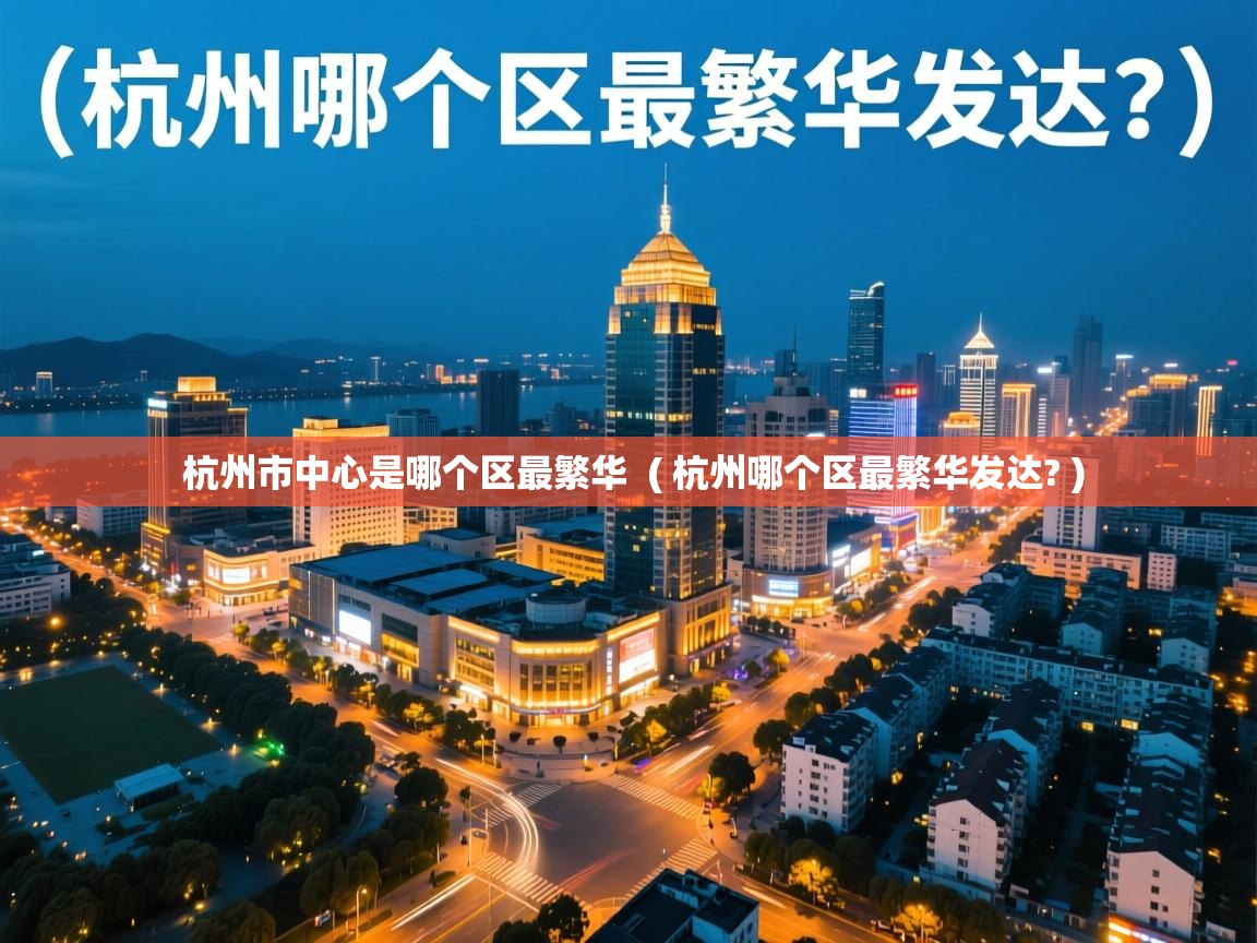  杭州市中心是哪个区最繁华  ( 杭州哪个区最繁华发达? )