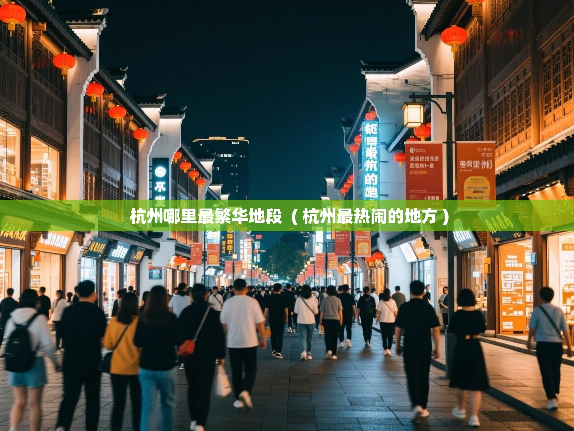  杭州哪里最繁华地段  ( 杭州最热闹的地方 )