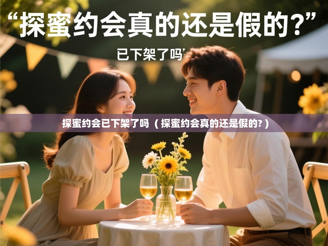 探蜜约会已下架了吗  ( 探蜜约会真的还是假的? )