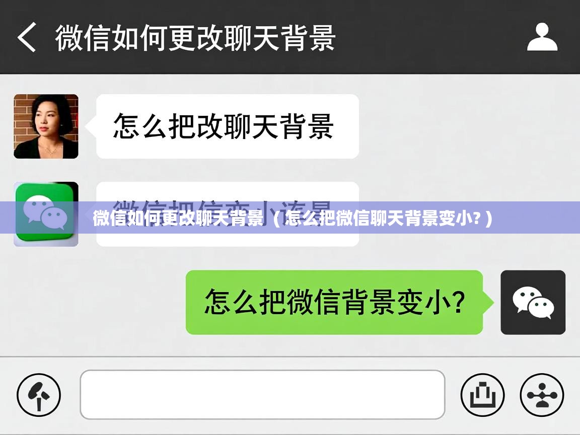 微信如何更改聊天背景 ( 怎么把微信聊天背景变小? ) 微信如何更改聊天背景 ( 怎么把微信聊天背景变小? )