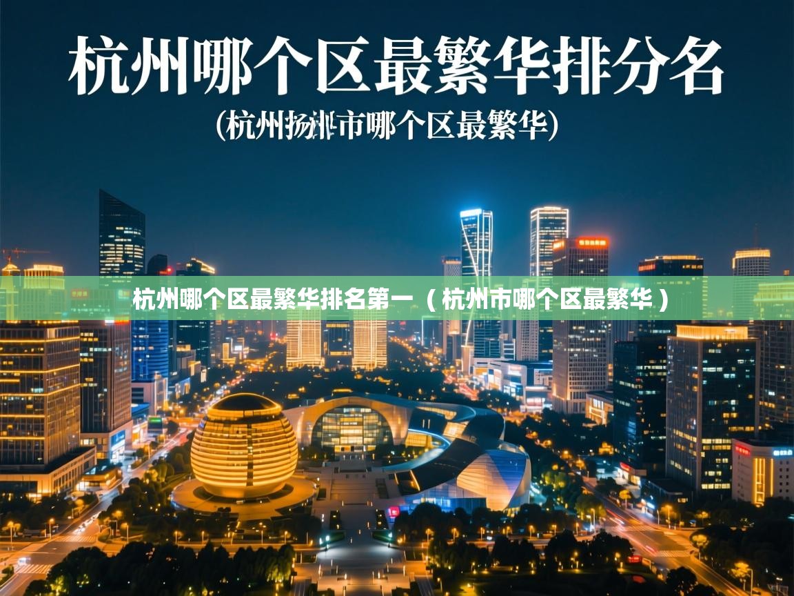  杭州哪个区最繁华排名第一  ( 杭州市哪个区最繁华 )