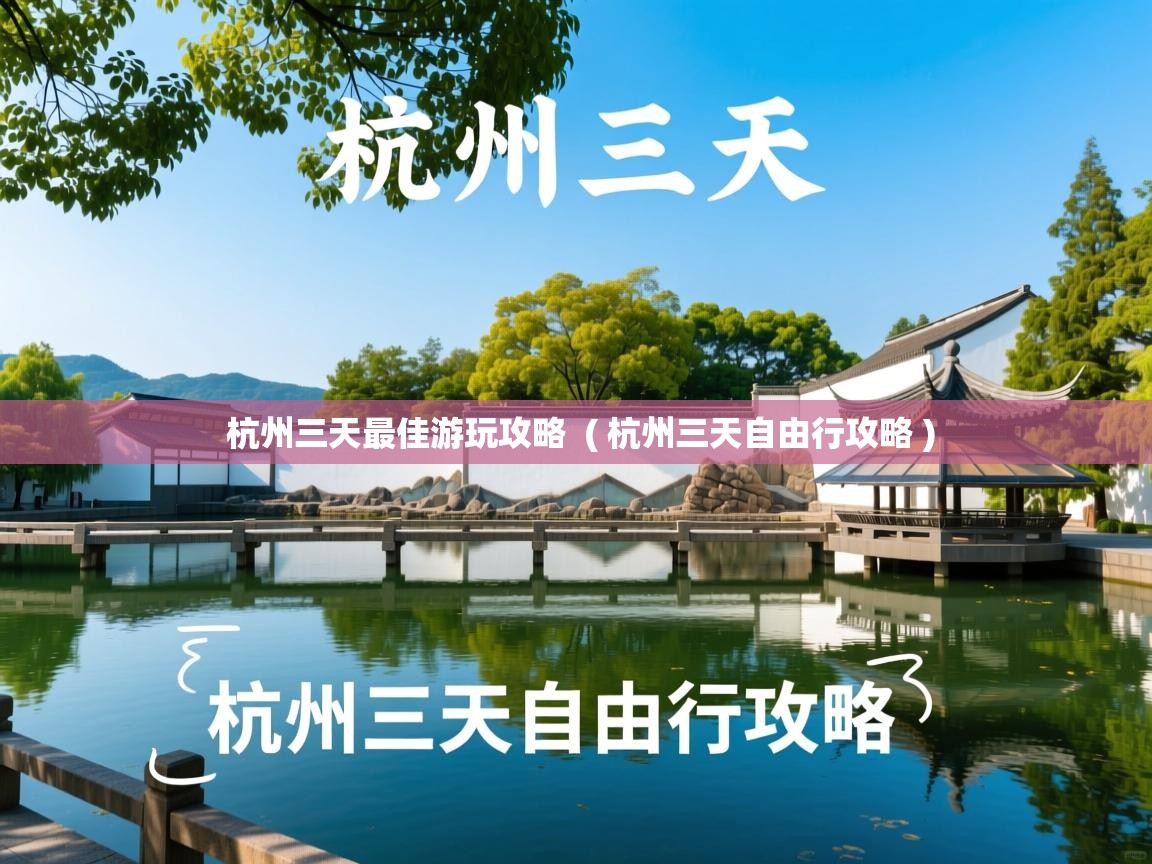 杭州三天最佳游玩攻略 ( 杭州三天自由行攻略 ) 杭州三天最佳游玩攻略 ( 杭州三天自由行攻略 )