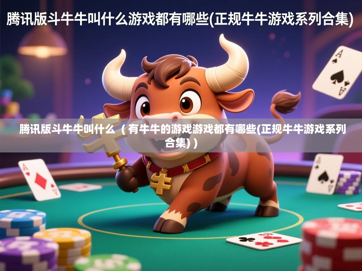 腾讯版斗牛牛叫什么 ( 有牛牛的游戏游戏都有哪些(正规牛牛游戏系列合集) ) 腾讯版斗牛牛叫什么 ( 有牛牛的游戏游戏都有哪些(正规牛牛游戏系列合集) )