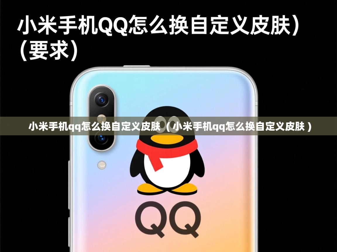  小米手机qq怎么换自定义皮肤  ( 小米手机qq怎么换自定义皮肤 )