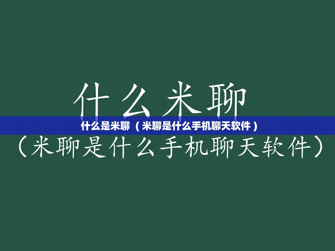 什么是米聊 ( 米聊是什么手机聊天软件 ) 什么是米聊 ( 米聊是什么手机聊天软件 )