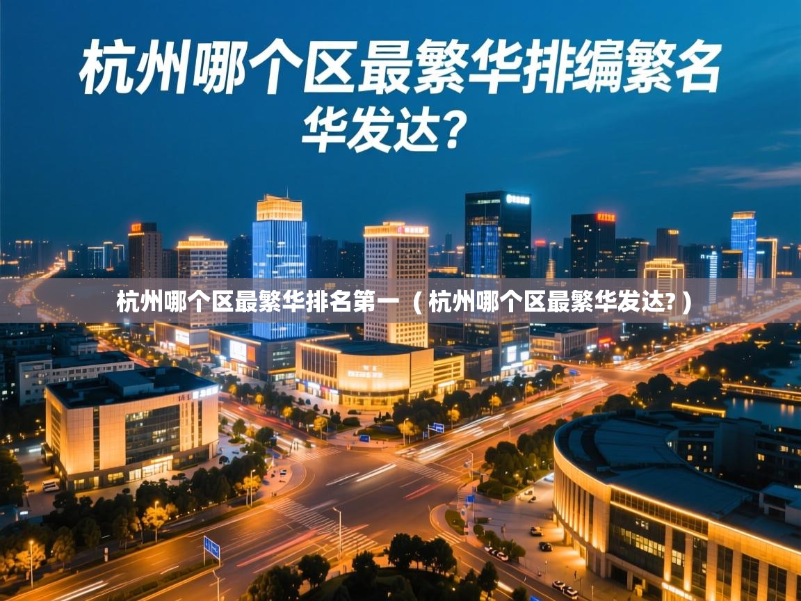  杭州哪个区最繁华排名第一  ( 杭州哪个区最繁华发达? )