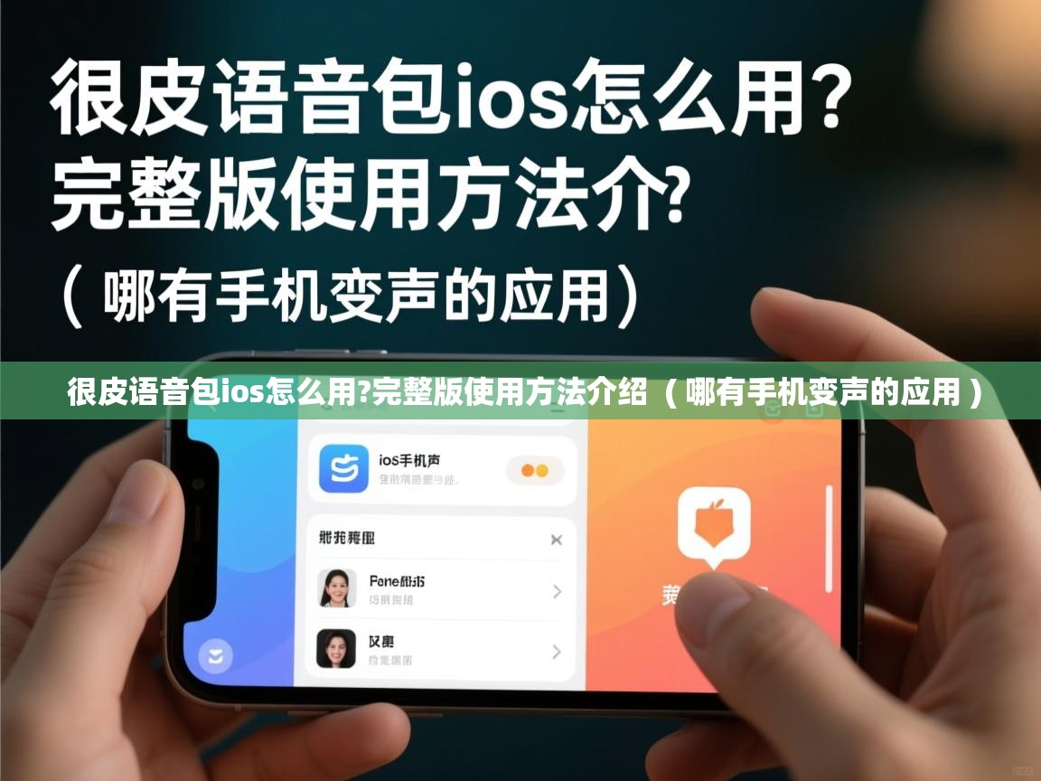  很皮语音包ios怎么用?完整版使用方法介绍  ( 哪有手机变声的应用 )