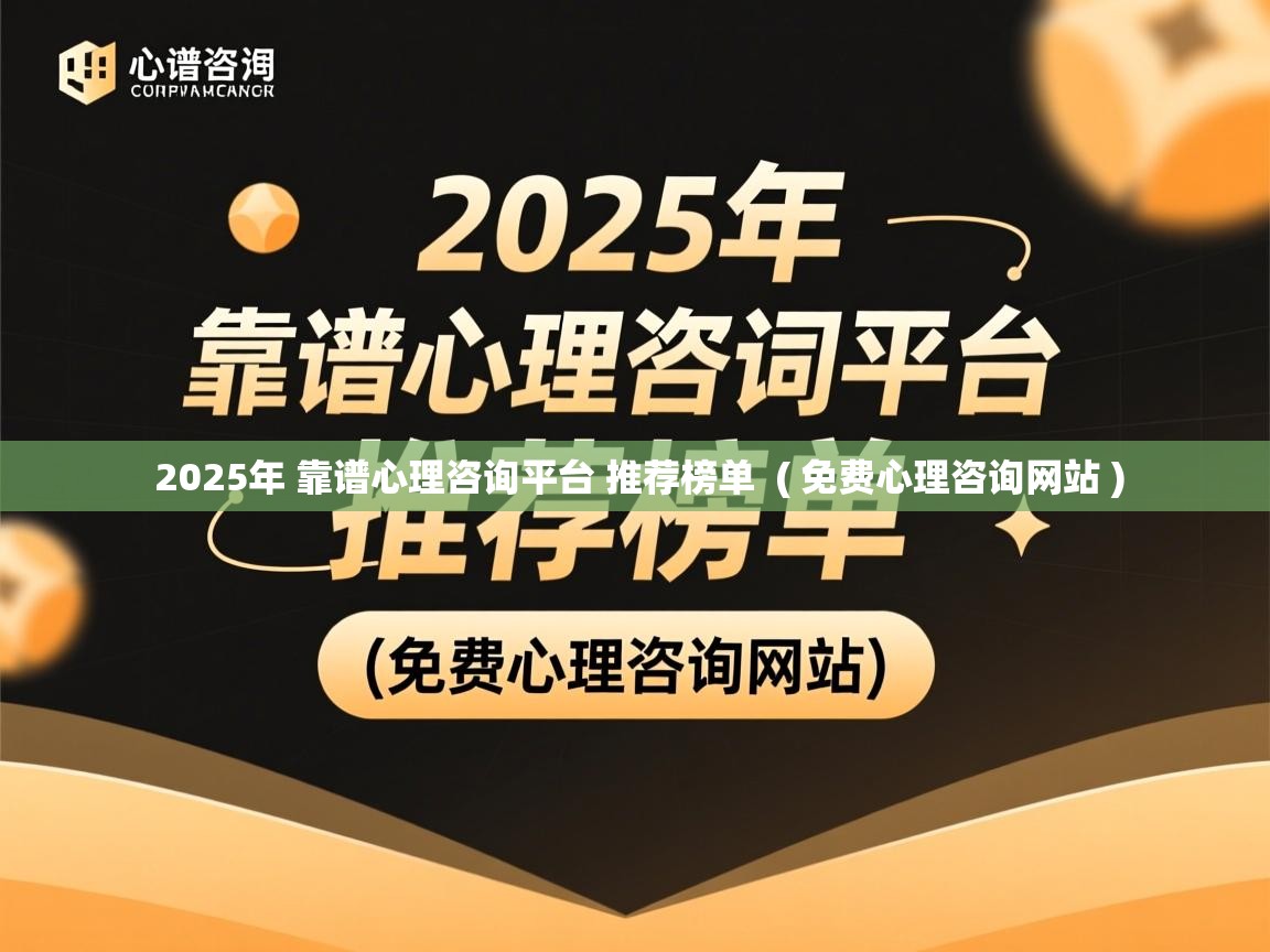 2025年 靠谱心理咨询平台 推荐榜单 ( 免费心理咨询网站 ) 2025年 靠谱心理咨询平台 推荐榜单 ( 免费心理咨询网站 )