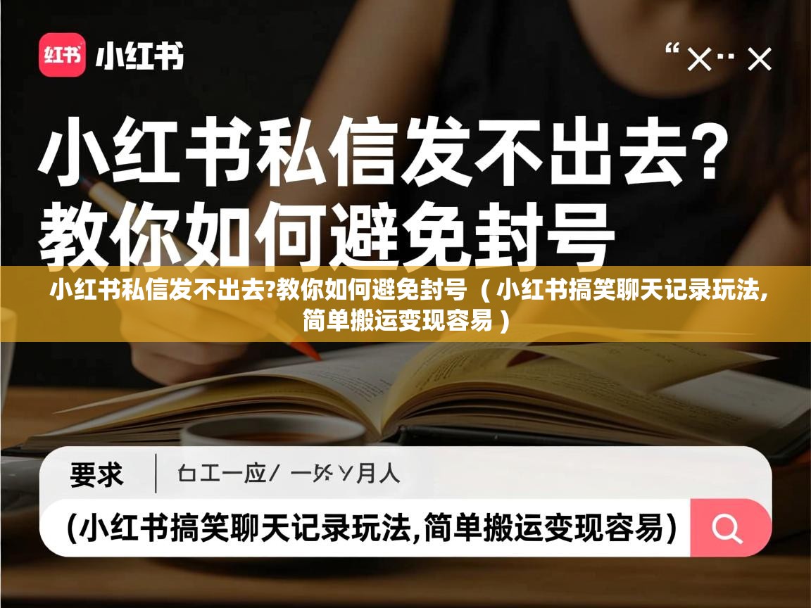  小红书私信发不出去?教你如何避免封号  ( 小红书搞笑聊天记录玩法,简单搬运变现容易 )