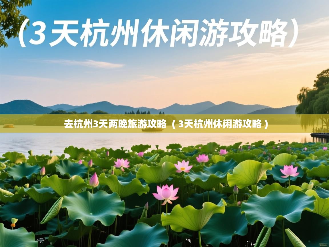 去杭州3天两晚旅游攻略 ( 3天杭州休闲游攻略 ) 去杭州3天两晚旅游攻略 ( 3天杭州休闲游攻略 )