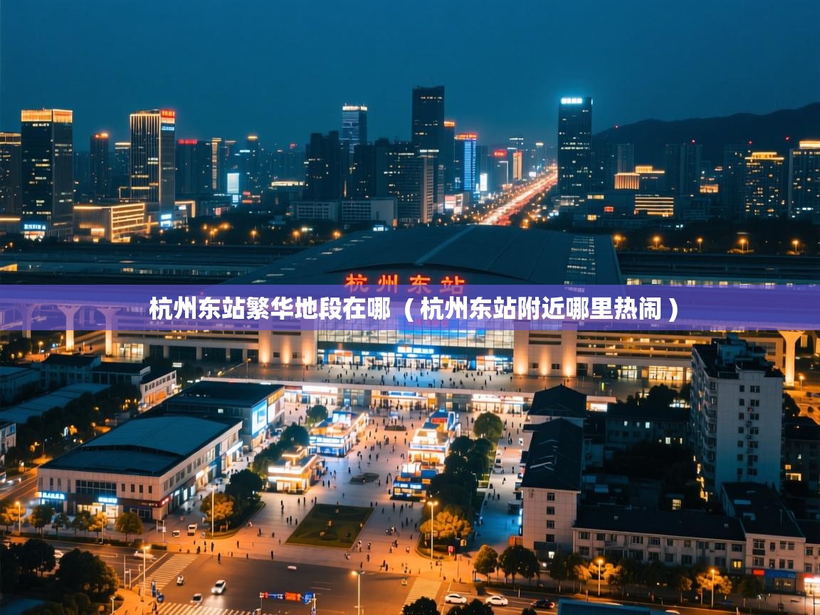  杭州东站繁华地段在哪  ( 杭州东站附近哪里热闹 )