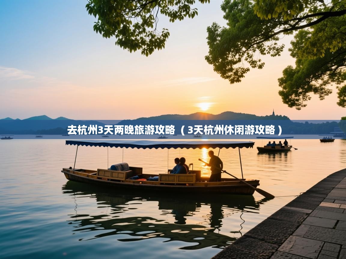 去杭州3天两晚旅游攻略 ( 3天杭州休闲游攻略 ) 去杭州3天两晚旅游攻略 ( 3天杭州休闲游攻略 )