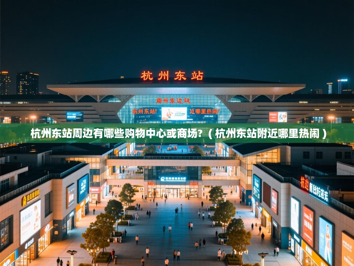  杭州东站周边有哪些购物中心或商场?  ( 杭州东站附近哪里热闹 )