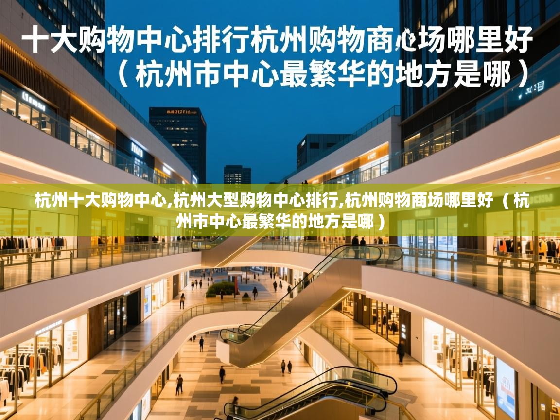 杭州十大购物中心,杭州大型购物中心排行,杭州购物商场哪里好  ( 杭州市中心最繁华的地方是哪 )