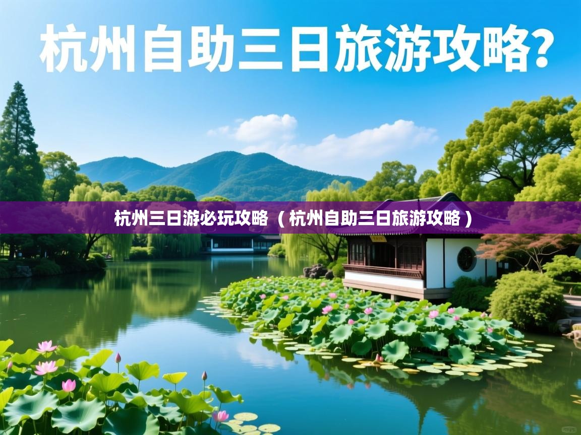 杭州三日游必玩攻略 ( 杭州自助三日旅游攻略 ) 杭州三日游必玩攻略 ( 杭州自助三日旅游攻略 )