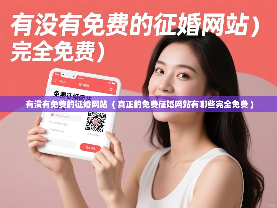  有没有免费的征婚网站  ( 真正的免费征婚网站有哪些完全免费 )