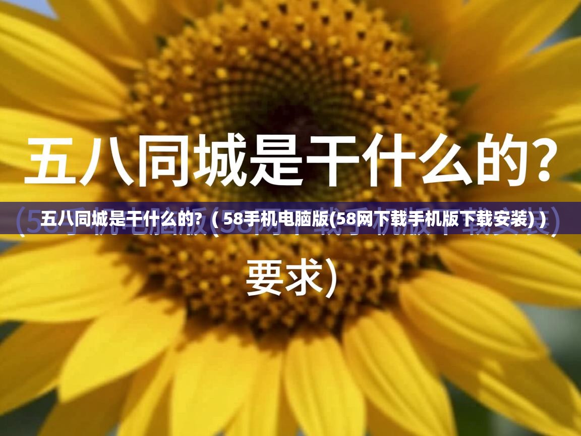  五八同城是干什么的?  ( 58手机电脑版(58网下载手机版下载安装) )