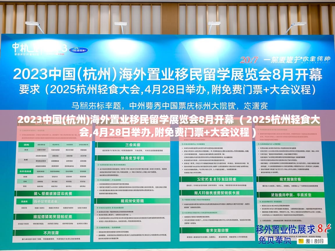  2023中国(杭州)海外置业移民留学展览会8月开幕  ( 2025杭州轻食大会,4月28日举办,附免费门票+大会议程 )