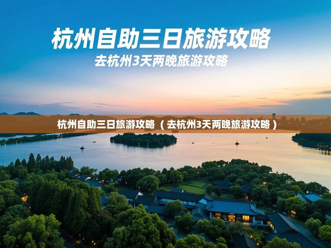  杭州自助三日旅游攻略  ( 去杭州3天两晚旅游攻略 )