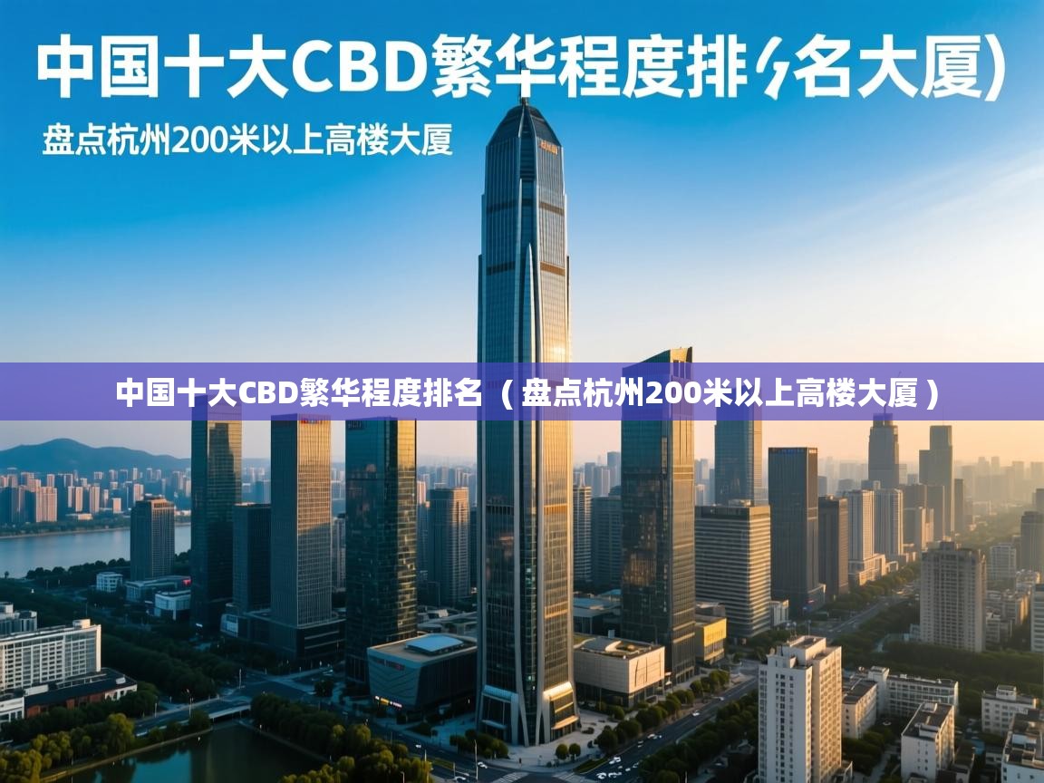  中国十大CBD繁华程度排名  ( 盘点杭州200米以上高楼大厦 )