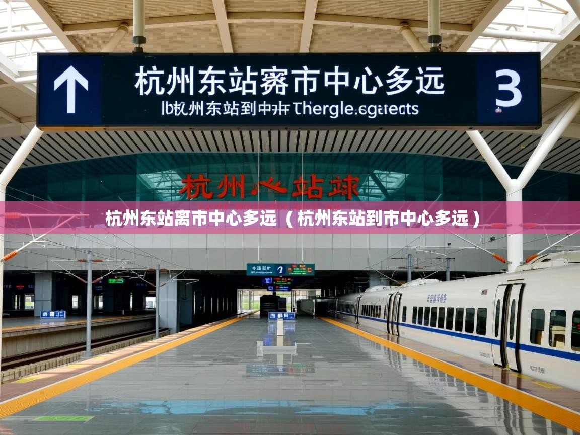 杭州东站离市中心多远 ( 杭州东站到市中心多远 ) 杭州东站离市中心多远 ( 杭州东站到市中心多远 )