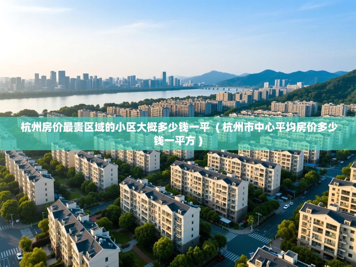  杭州房价最贵区域的小区大概多少钱一平  ( 杭州市中心平均房价多少钱一平方 )