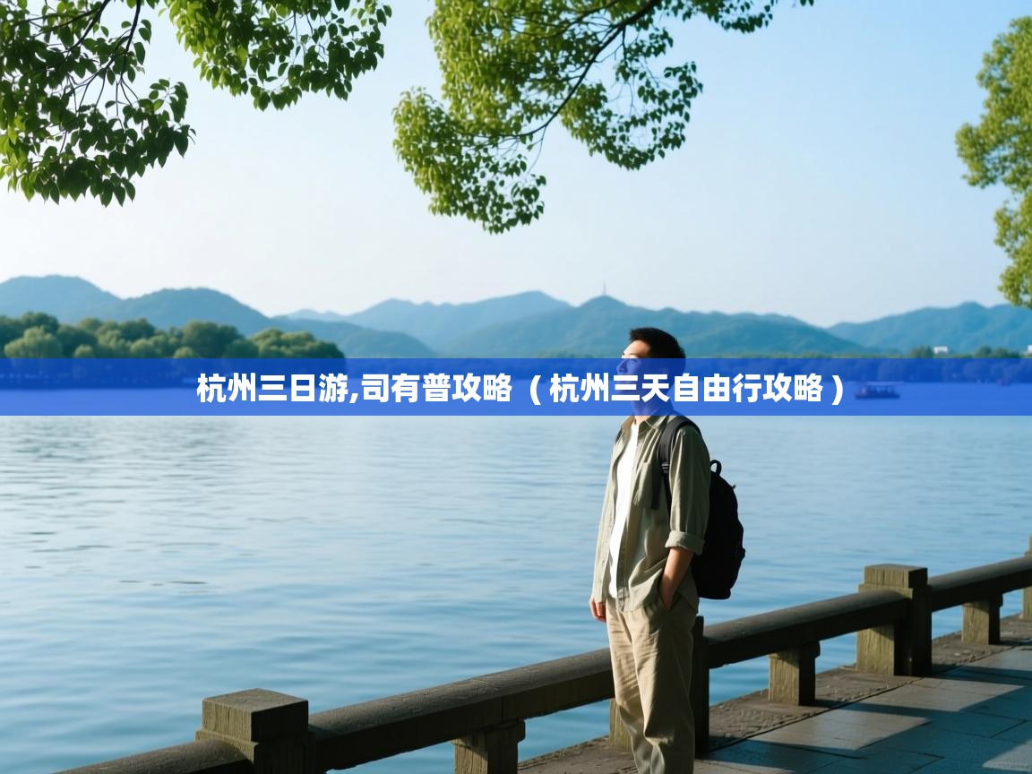  杭州三日游,司有普攻略  ( 杭州三天自由行攻略 )