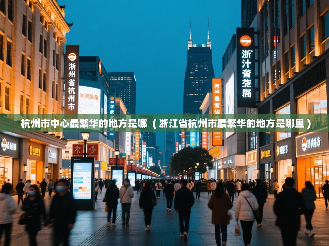  杭州市中心最繁华的地方是哪  ( 浙江省杭州市最繁华的地方是哪里 )