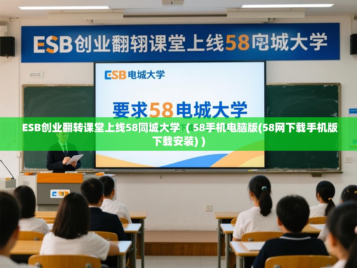  ESB创业翻转课堂上线58同城大学  ( 58手机电脑版(58网下载手机版下载安装) )