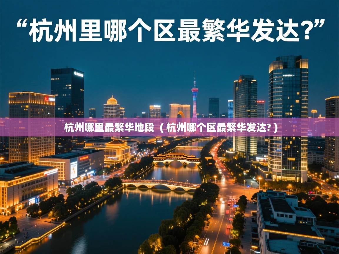  杭州哪里最繁华地段  ( 杭州哪个区最繁华发达? )