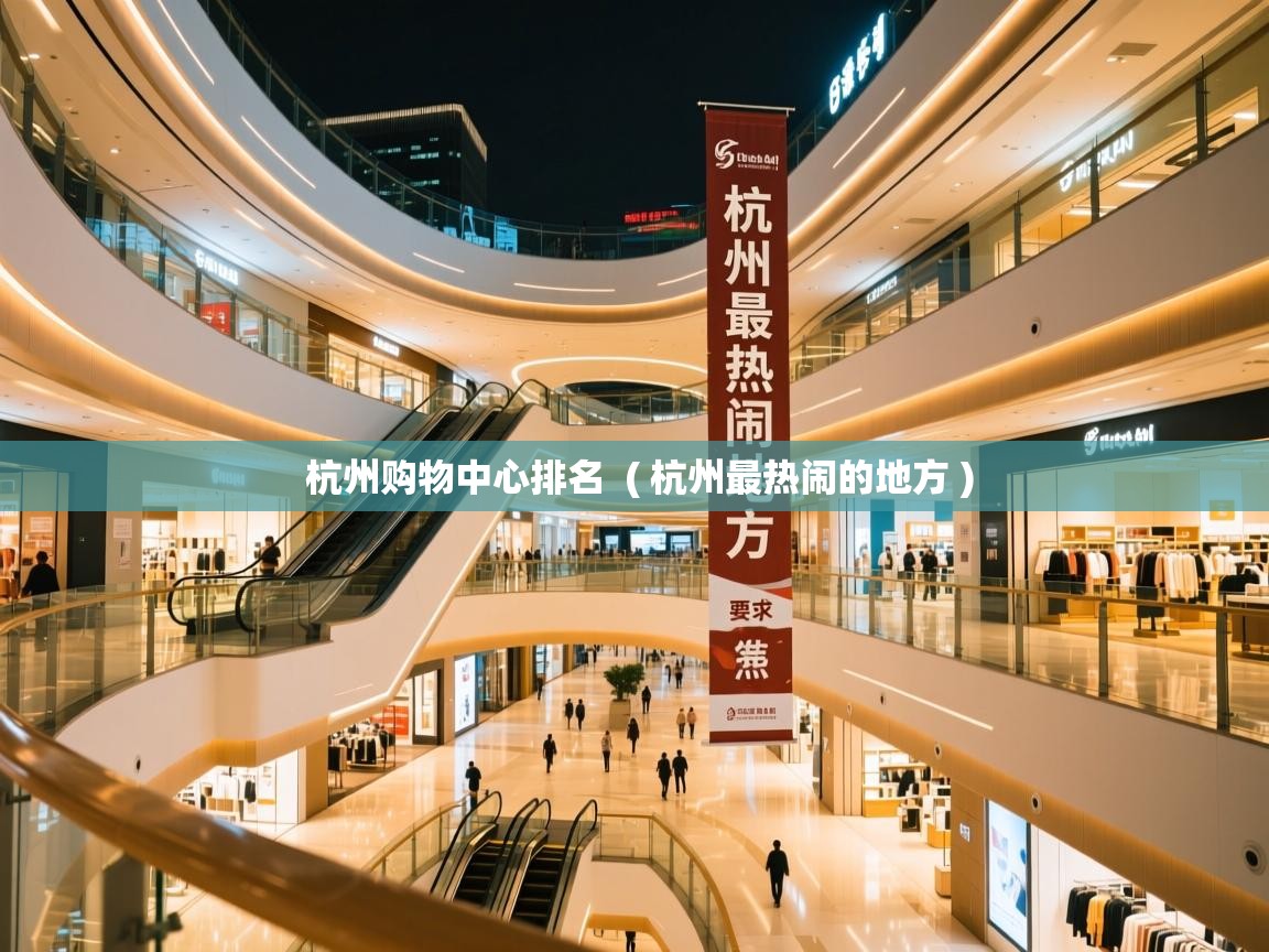  杭州购物中心排名  ( 杭州最热闹的地方 )