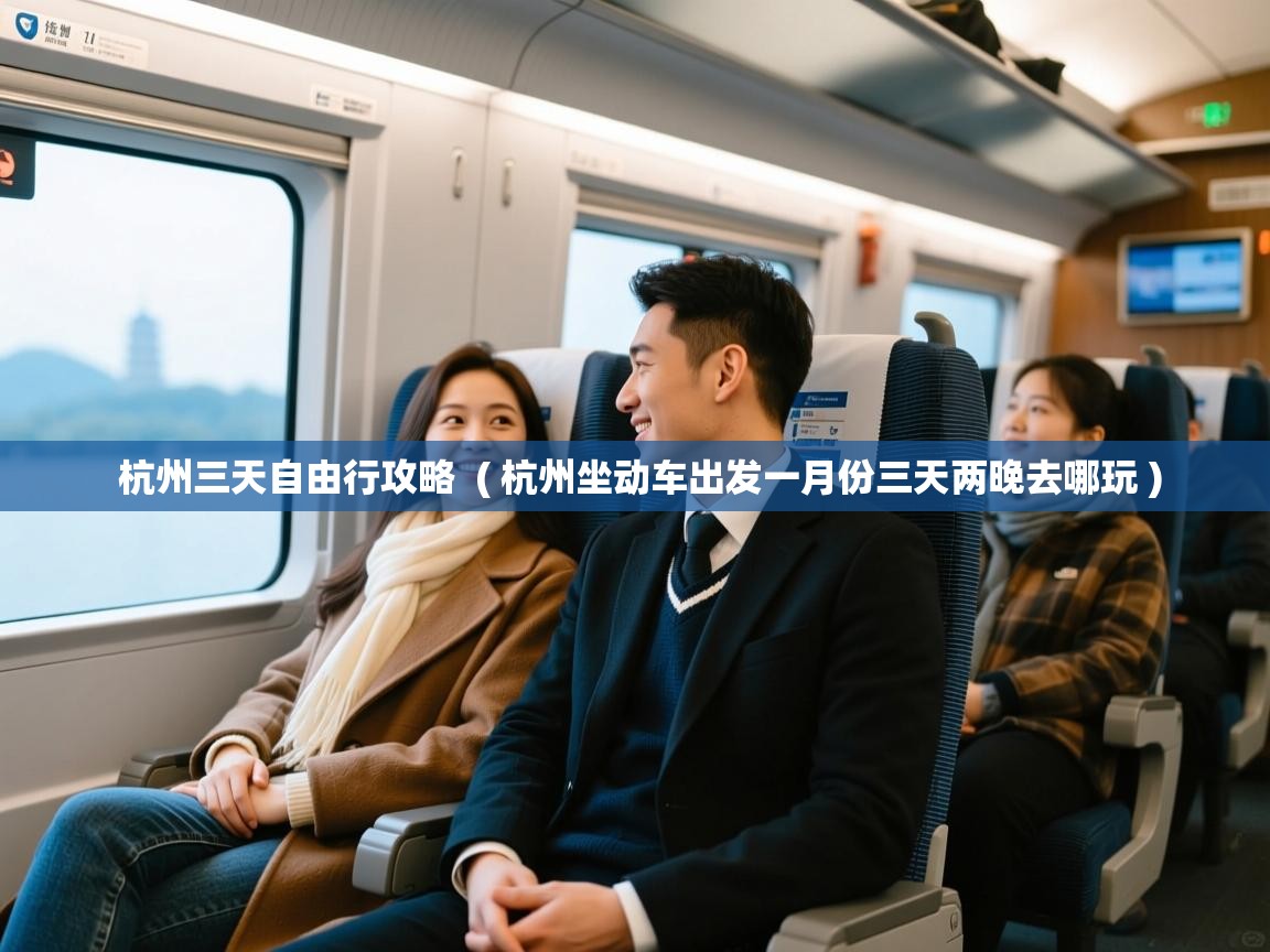杭州三天自由行攻略 ( 杭州坐动车出发一月份三天两晚去哪玩 ) 杭州三天自由行攻略 ( 杭州坐动车出发一月份三天两晚去哪玩 )