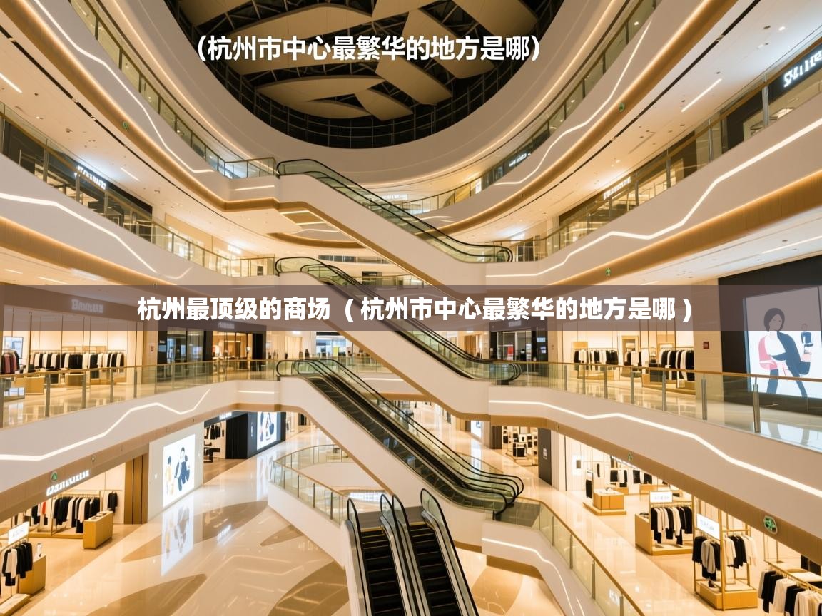  杭州最顶级的商场  ( 杭州市中心最繁华的地方是哪 )