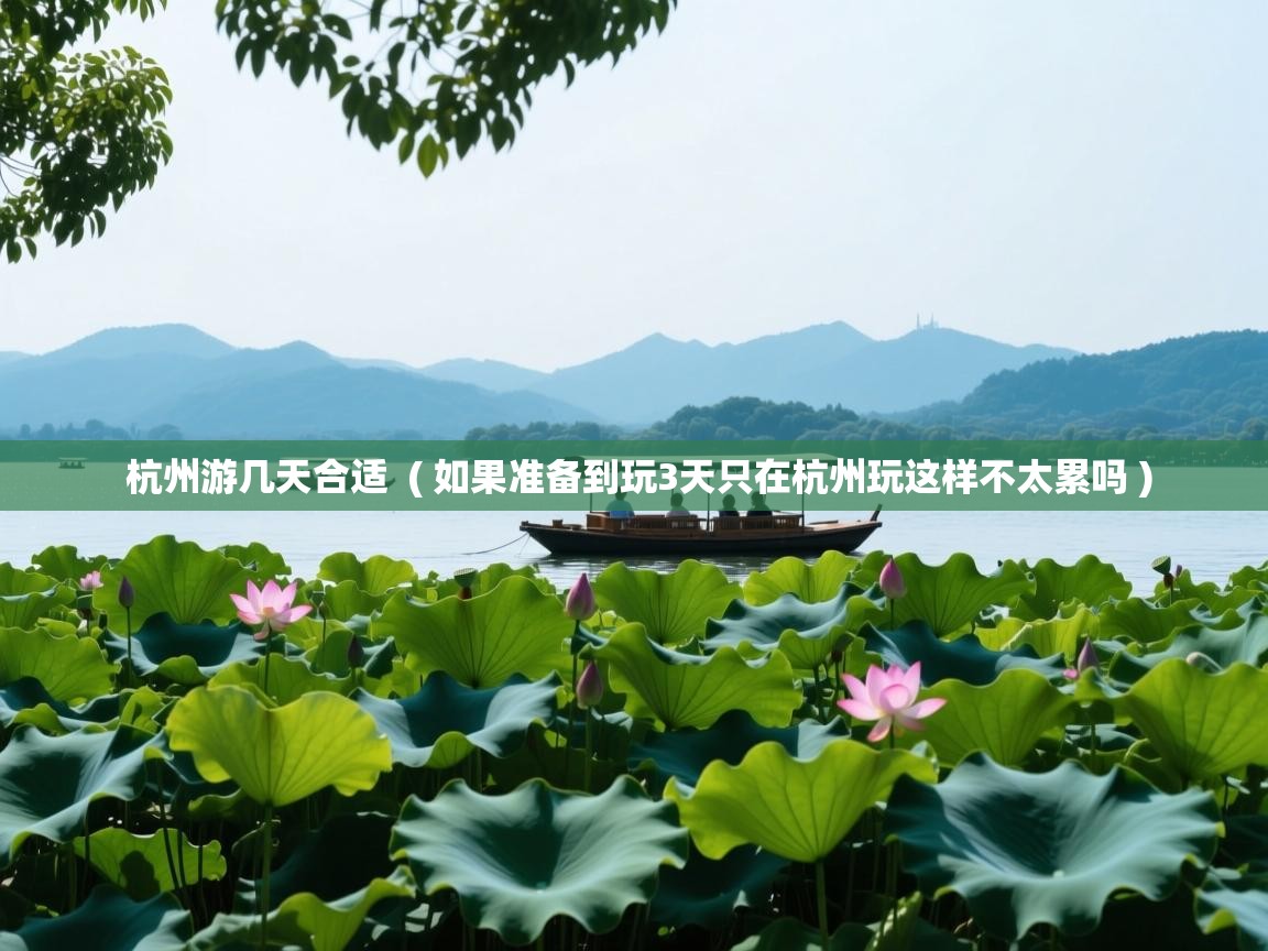  杭州游几天合适  ( 如果准备到玩3天只在杭州玩这样不太累吗 )
