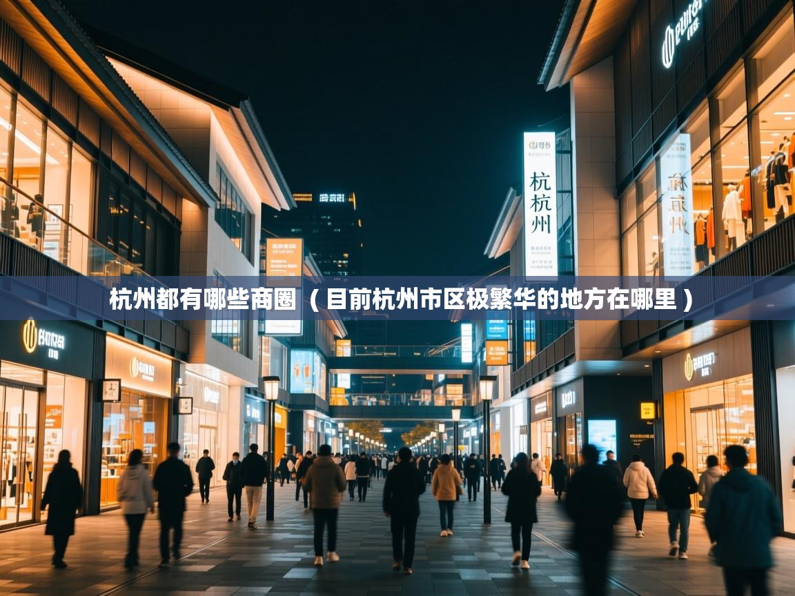  杭州都有哪些商圈  ( 目前杭州市区极繁华的地方在哪里 )